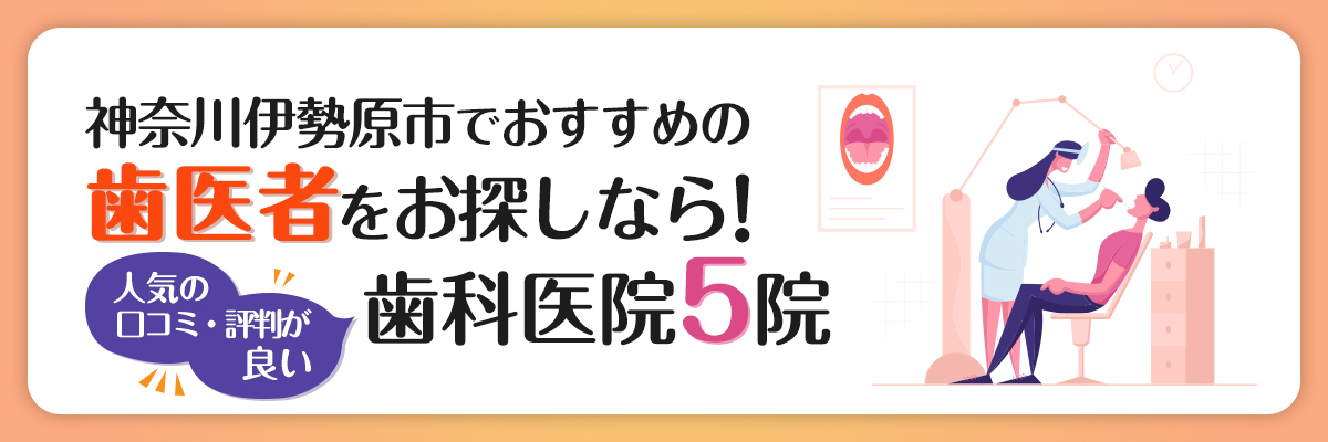 【神奈川】伊勢原市でおすすめの歯医者をお探しなら！人気の口コミ・評判が良い歯科医院5院